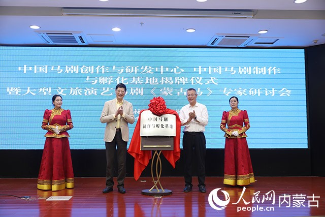 中國馬劇制作與孵化基地揭牌。人民網記者 李睿攝