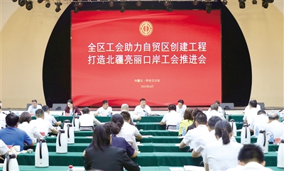 6月13日至14日,全區工會助力自貿區創建工程打造北疆亮麗口岸工會推進會召開。