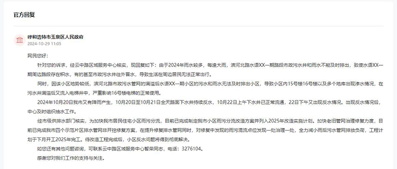 呼和浩特市玉泉區(qū)人民政府回復網(wǎng)友留言