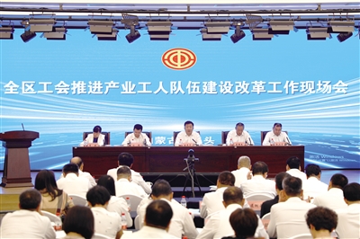 2023年9月,自治區(qū)總工會(huì)在包頭市組織召開全區(qū)工會(huì)推進(jìn)產(chǎn)業(yè)工人隊(duì)伍建設(shè)改革工作現(xiàn)場(chǎng)會(huì)。