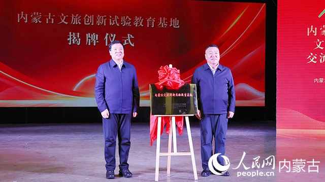 內(nèi)蒙古文旅創(chuàng)新實(shí)驗(yàn)教育基地正式揭牌。實(shí)習(xí)生 李蓉?cái)z