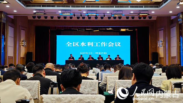 全區水利工作會議現場。人民網記者 張雪冬攝