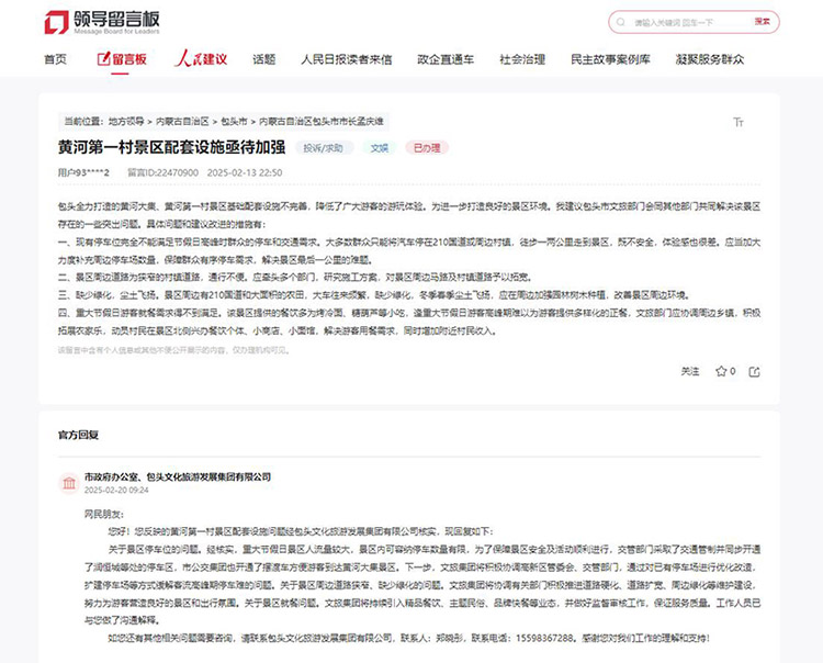 網(wǎng)友留言,包頭市政府辦公室、包頭文化旅游發(fā)展集團(tuán)有限公司作出答復(fù)。