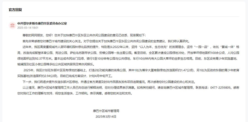 中共鄂爾多斯市康巴什區委員會辦公室作出答復