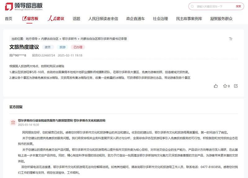 網友留言,鄂爾多斯市行政審批政務服務與數據管理局、鄂爾多斯市文化和旅游局作出答復。