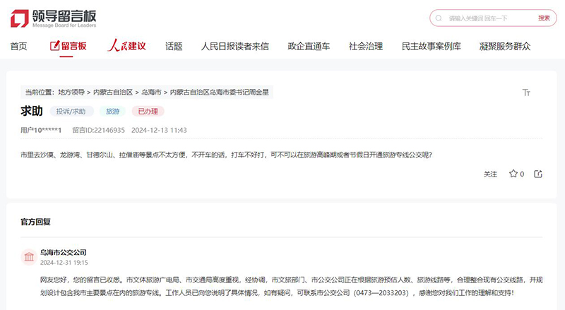 網友留言,烏海市公交公司作出答復。