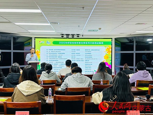 “花漾青城”2025年呼和浩特賞花季系列文旅活動媒體見面會現場。人民網記者 張聿修攝