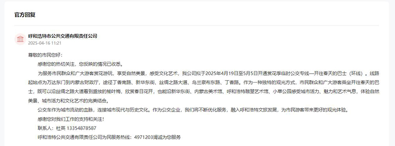 呼和浩特市公共交通有限責任公司回復網友留言