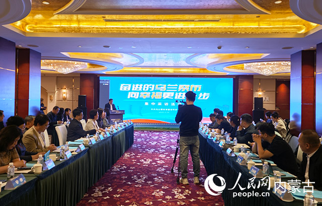 采訪活動推介現(xiàn)場。人民網(wǎng)記者 劉藝琳攝