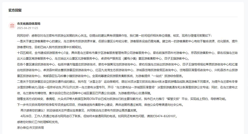 烏蘭察布市文化旅游體育局回復(fù)網(wǎng)友留言。