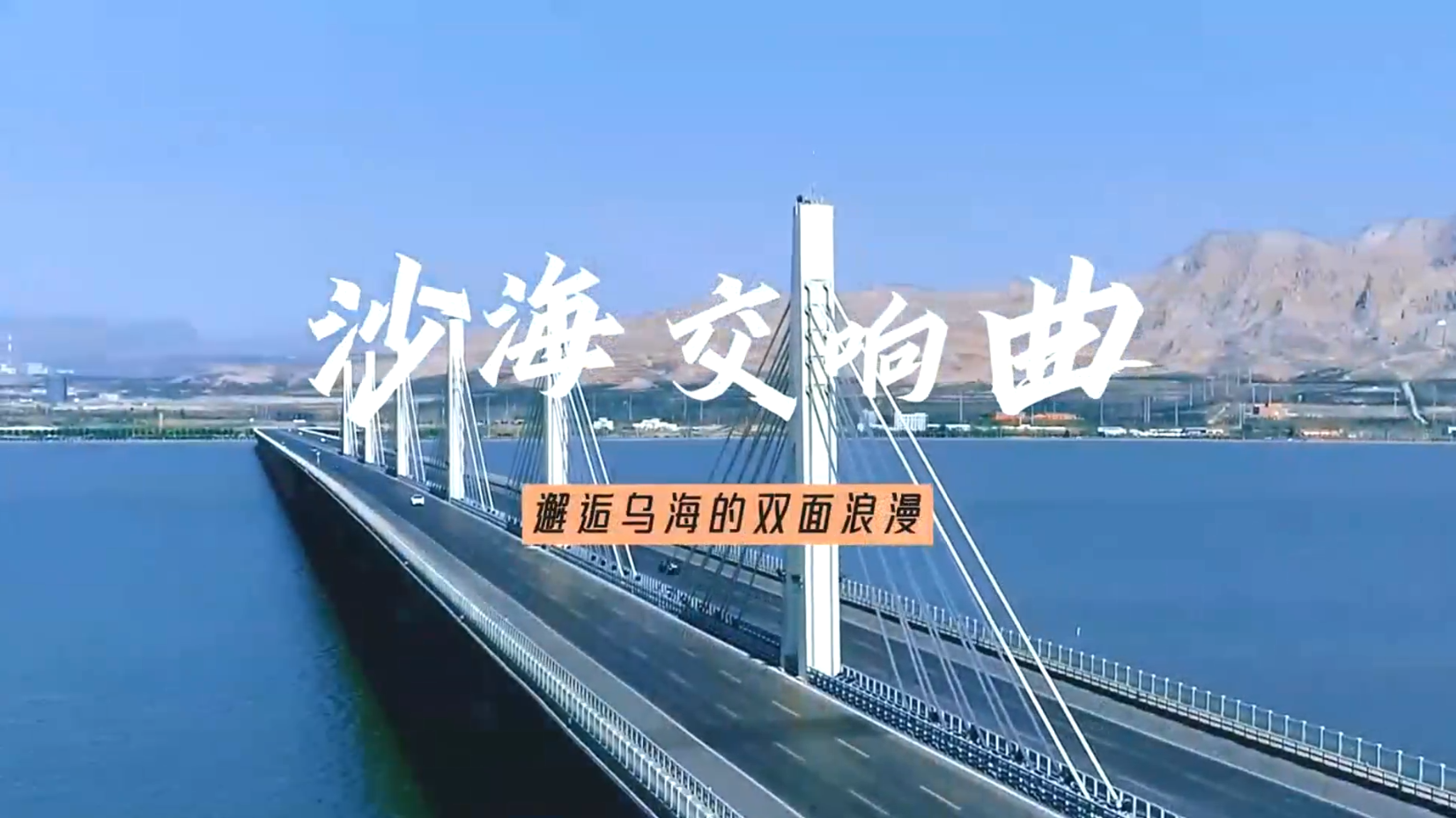 沙海交響曲，邂逅烏海的雙面浪漫！