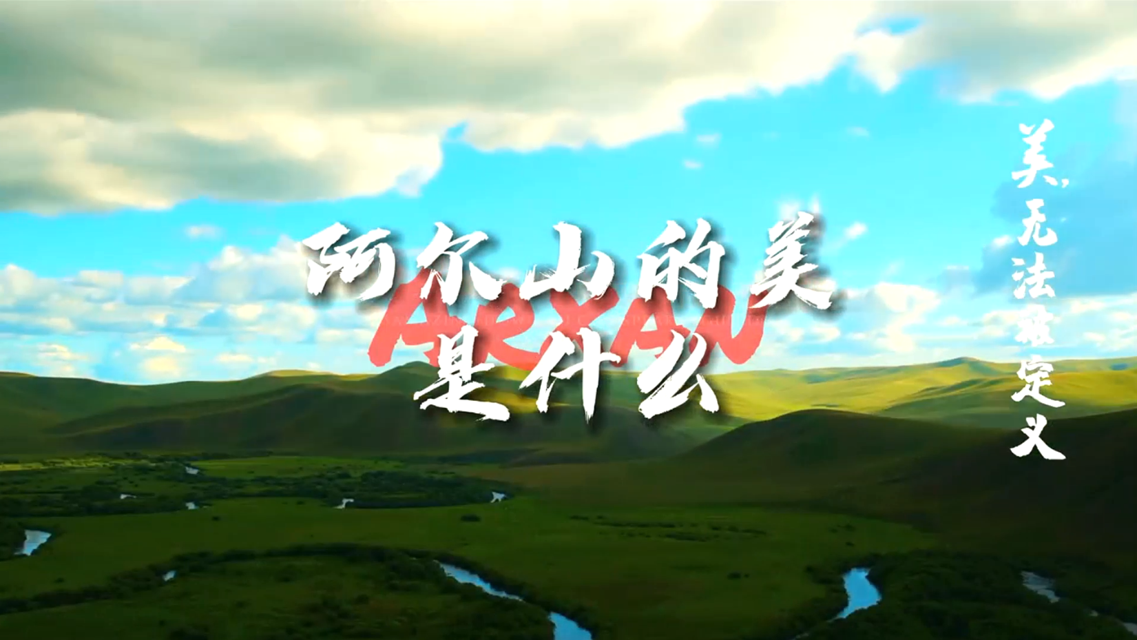 阿爾山的美是什么