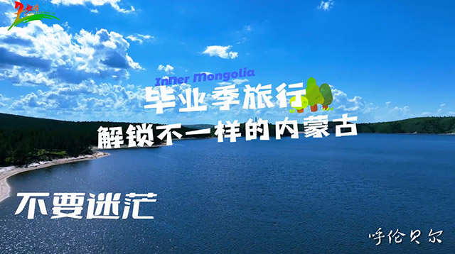 畢業(yè)季旅行，解鎖不一樣的內(nèi)蒙古