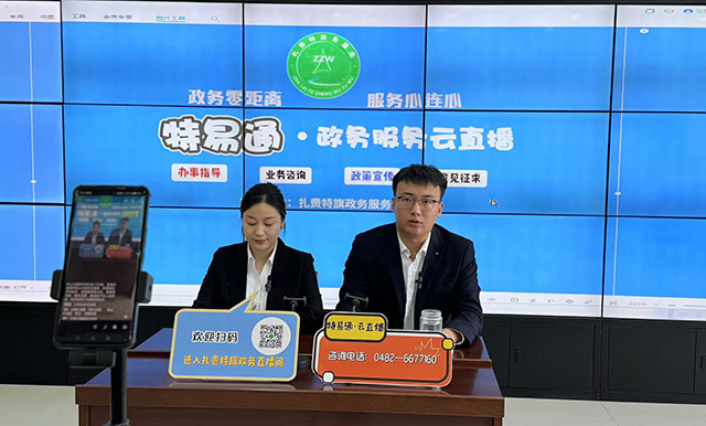 政務(wù)服務(wù)云直播現(xiàn)場(chǎng)。