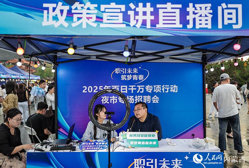 6月28日晚，工作人員在呼和浩特市玉泉區(qū)“人才夜市”專場招聘會現(xiàn)場通過網(wǎng)絡直播進行政策宣講。丁根厚攝