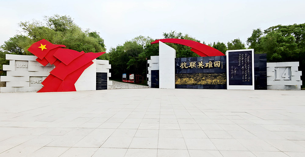 阿榮旗東北抗聯(lián)英雄園