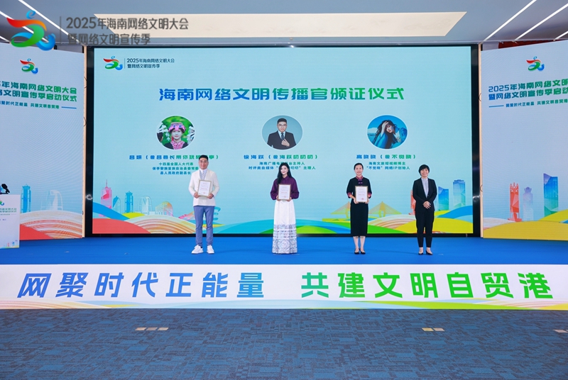 海南網(wǎng)絡(luò)文明傳播官頒證儀式。