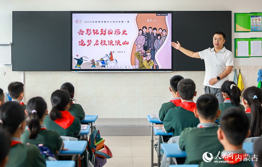 內蒙古呼和浩特市青山小學六年級（7）班班主任靳朣為學生帶來開學第一課《光影銘刻國殤史——逐夢啟程浪浪山》。王劭凱攝