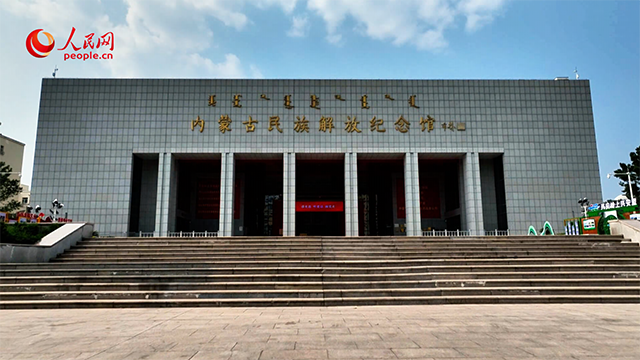 走進(jìn)內(nèi)蒙古民族解放紀(jì)念館