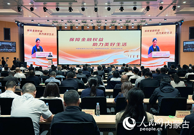 2025年內蒙古“金融教育宣傳周”活動啟動儀式現場。人民網記者 寇雅楠攝