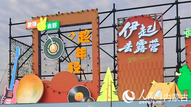 伊利健康谷露營(yíng)地布置。實(shí)習(xí)生 漸溫婷攝