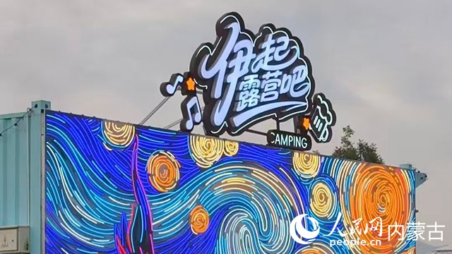 伊利健康谷露營(yíng)地布置。實(shí)習(xí)生 漸溫婷攝