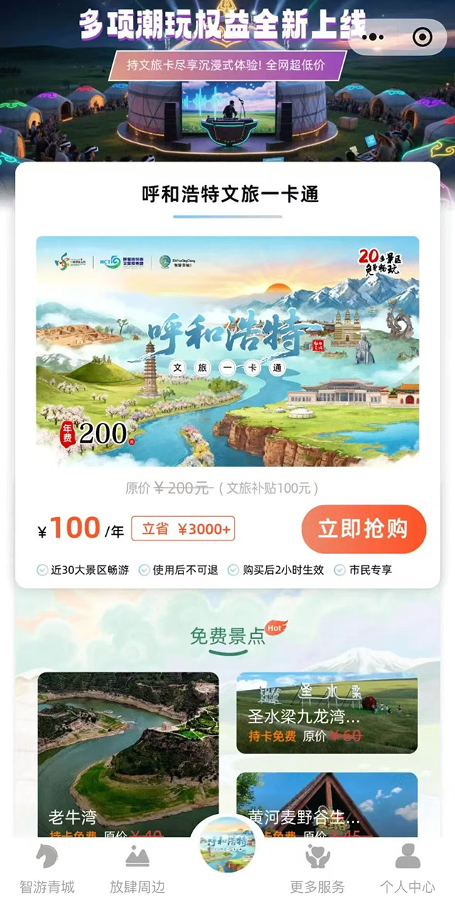 呼和浩特文旅一卡通展示界面