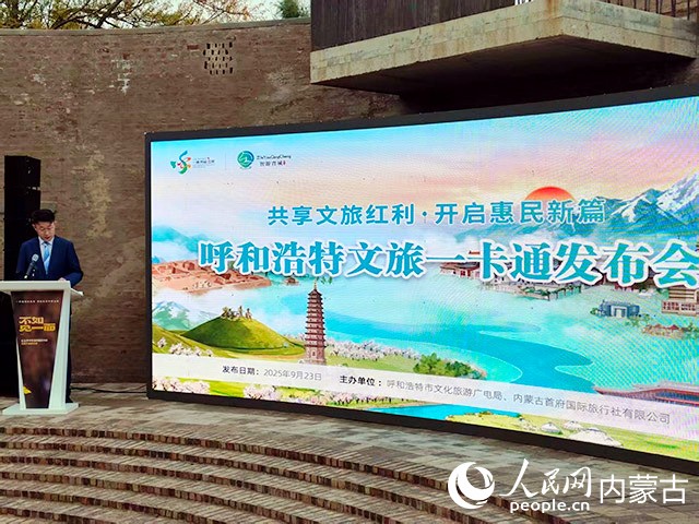 呼和浩特文旅一卡通發布會現場。 實習生 趙彧煖攝