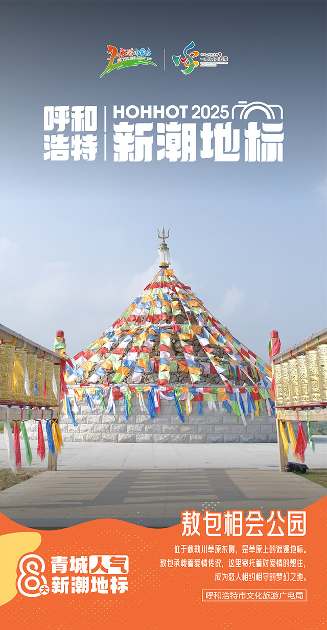 敖包相會公園。主辦方供圖