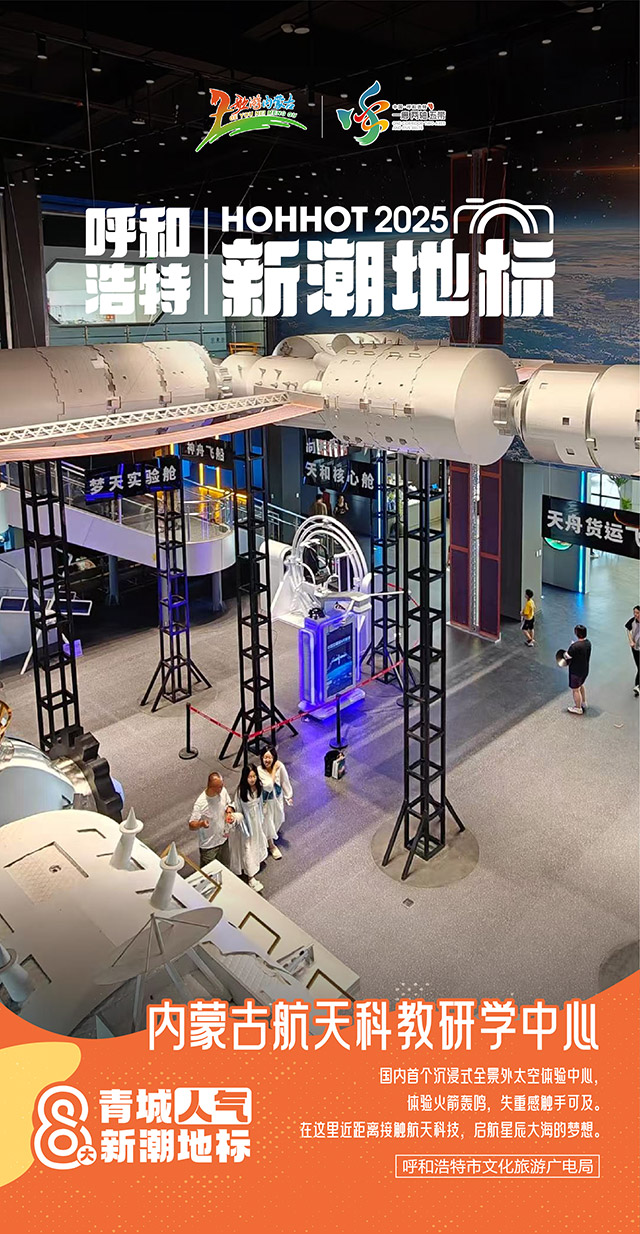 內蒙古航天科教研學中心。主辦方供圖