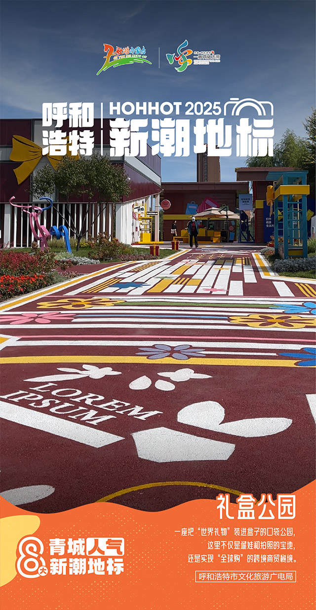 禮盒公園。主辦方供圖