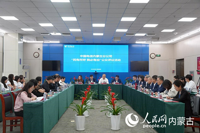 中國(guó)電信內(nèi)蒙古分公司“民有所呼 我必有應(yīng)”公開評(píng)議活動(dòng)現(xiàn)場(chǎng)。實(shí)習(xí)生 王正玉攝