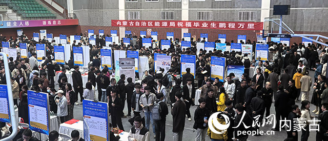 內(nèi)蒙古自治區(qū)2026屆高校畢業(yè)生秋季大型校園專場(chǎng)招聘會(huì)現(xiàn)場(chǎng)。內(nèi)蒙古自治區(qū)能源局供圖