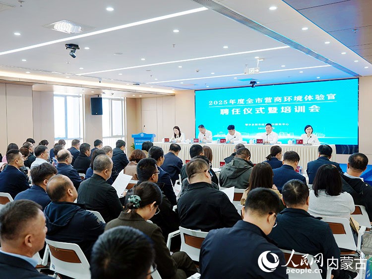 2025年度鄂爾多斯市營商環境體驗官聘任儀式暨培訓會現場。趙娜攝