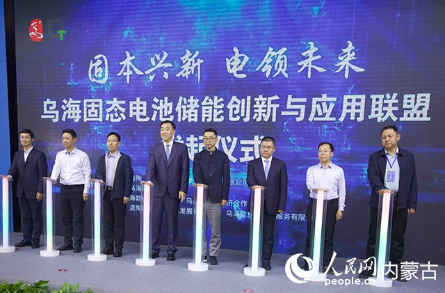 烏海固態電池儲能創新與應用聯盟發起儀式。人民網記者 齊浩男攝