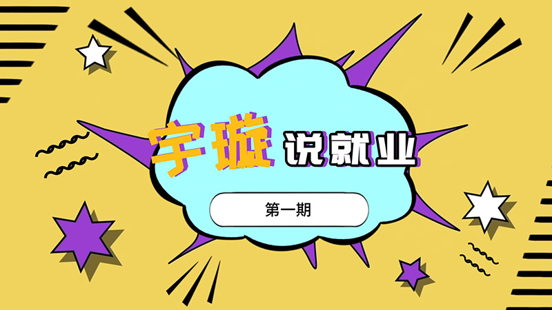 《宇璇說就業》第一期
