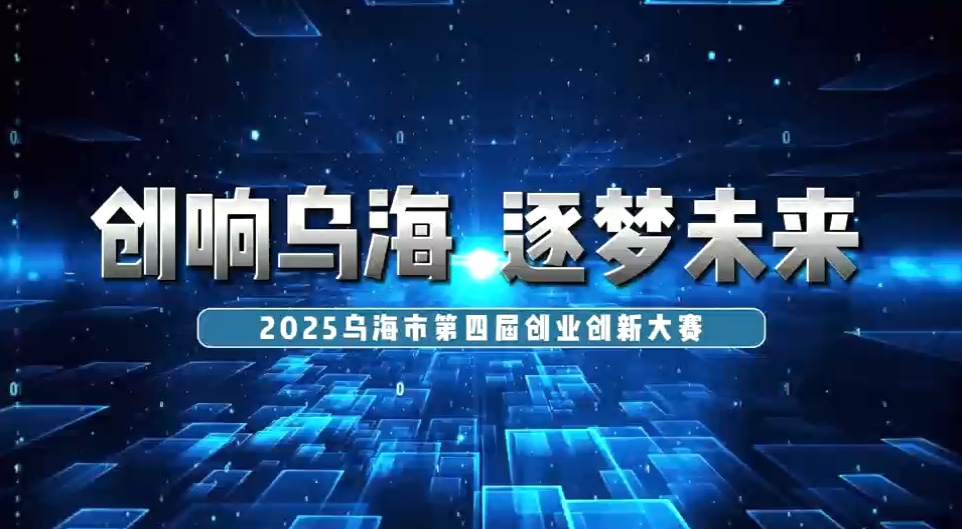 創響烏海 逐夢未來