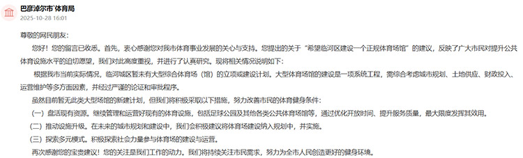 巴彥淖爾市體育局回復網友留言