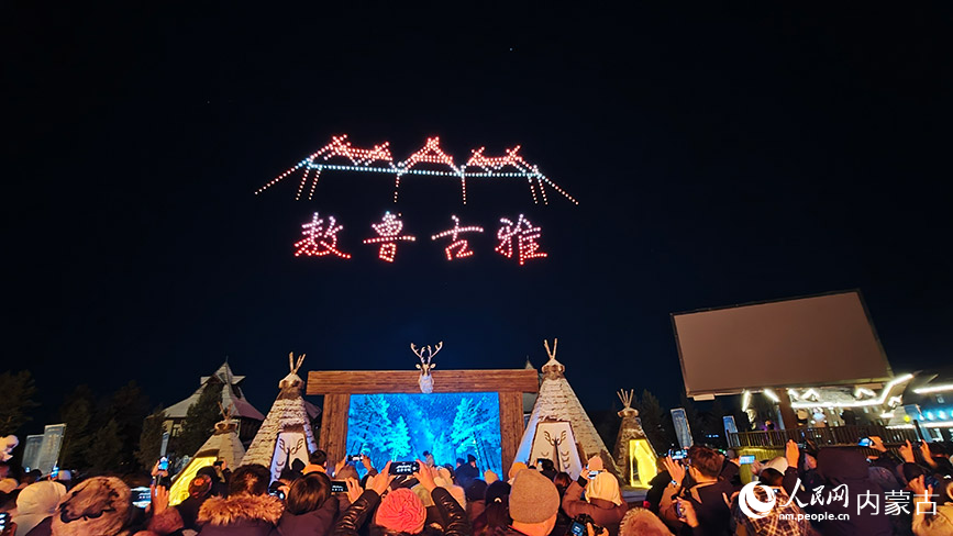11月6日,呼倫貝爾市根河市的敖魯古雅廣場(chǎng),數(shù)百架無人機(jī)編隊(duì)升空組成“敖魯古雅”巨幅動(dòng)態(tài)圖案。人民網(wǎng)記者 張力洋攝