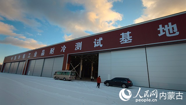 中國冷極工業品耐冷測試基地。人民網記者 富麗娟攝