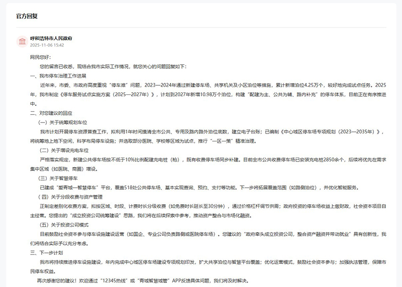 呼和浩特市人民政府對(duì)留言作出答復(fù)