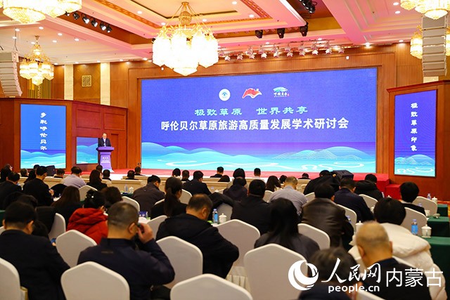 呼倫貝爾草原旅游高質量發(fā)展學術研討會開幕式現(xiàn)場。組委會供圖