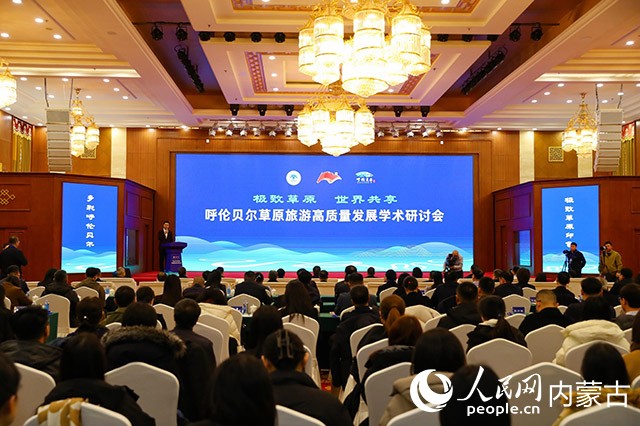 呼倫貝爾草原旅游高質量發(fā)展學術研討會開幕式現(xiàn)場。組委會供圖