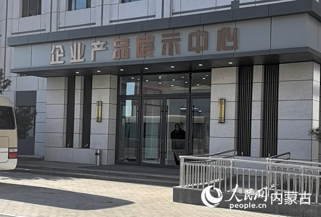 園區(qū)內(nèi)的產(chǎn)品展示中心。 實習(xí)生 鄔晴攝