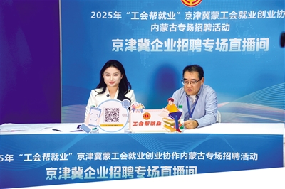 京津冀蒙工會就業創業協作內蒙古專場招聘活動直播間。