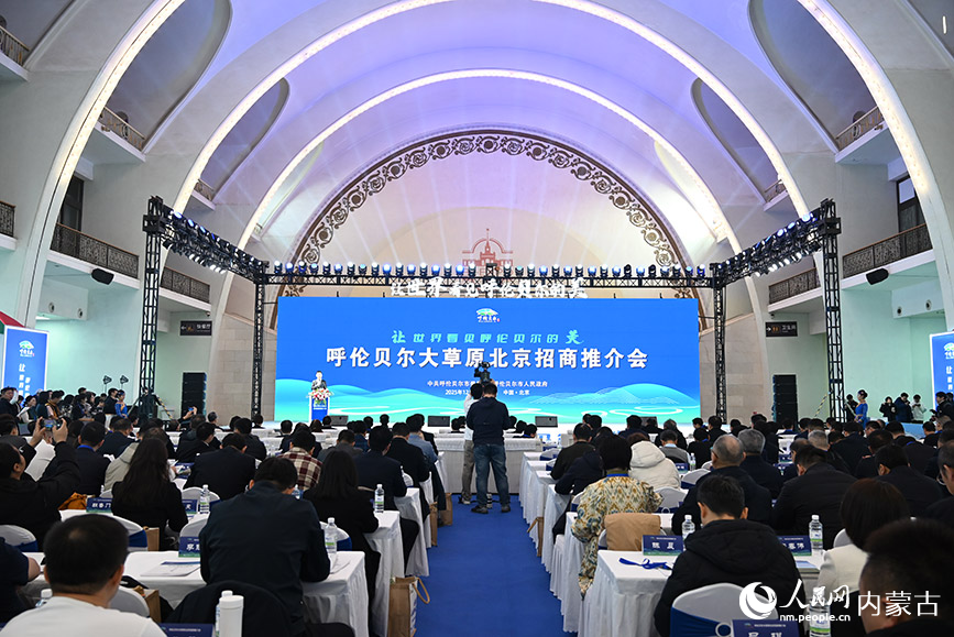 呼倫貝爾大草原北京招商推介會現場。人民網記者 劉藝琳攝