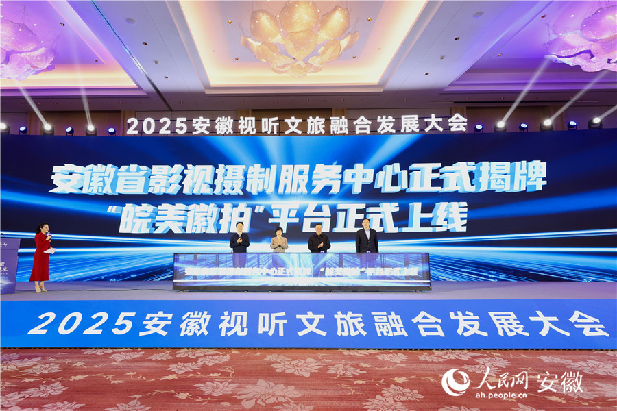 安徽省影視攝制服務中心揭牌,并上線“皖美徽拍”平臺。人民網記者 張俊攝