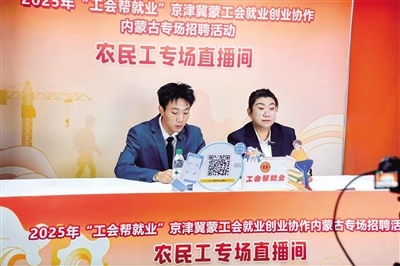 2025年“工會幫就業”京津冀蒙工會就業創業協作內蒙古專場招聘活動農民工專場直播間。