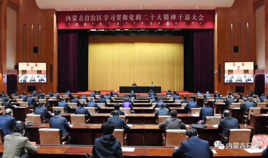 10月24日，自治區黨委召開全區領導干部大會，安排部署學習宣傳貫徹黨的二十大精神工作。內蒙古日報社融媒體記者袁永紅攝
