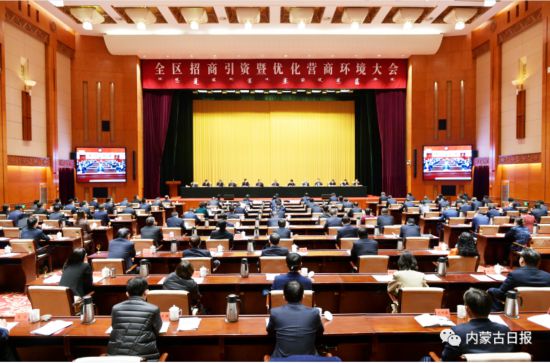 1月29日上午，全區招商引資暨優化營商環境大會在呼和浩特召開。記者馬建荃攝
